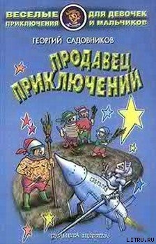 Читать онлайн книгу Продавец приключений автор Садовников Георгий Михайлович Книга Продавец приключений