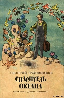 Читать онлайн книгу Спаситель океана, или Повесть о странствующем слесаре автор Садовников Георгий Михайлович Книга Спаситель океана, или Повесть о странствующем слесаре
