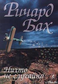 Читать онлайн книгу Ничто не случайно автор Бах Ричард Дэвис Книга Ничто не случайно