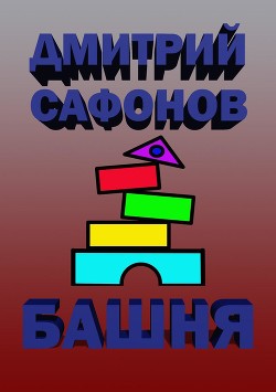 Читать онлайн книгу Башня автор Сафонов Дмитрий Геннадьевич Книга Башня