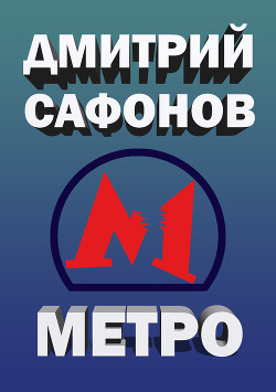 Читать онлайн книгу Метро автор Сафонов Дмитрий Геннадьевич Книга Метро