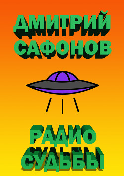 Читать онлайн книгу Радио Судьбы автор Сафонов Дмитрий Геннадьевич Книга Радио Судьбы