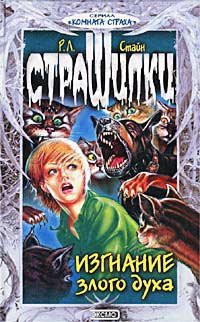 Читать онлайн книгу Изгнание злого духа автор Стайн Роберт Лоуренс Книга Изгнание злого духа