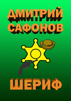 Читать онлайн книгу Шериф автор Сафонов Дмитрий Геннадьевич Книга Шериф