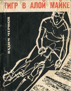 Книга Тигр в алой майке