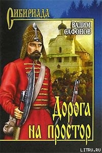 Читать онлайн книгу Дорога на простор автор Сафонов Вадим Книга Дорога на простор