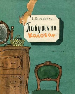 Читать онлайн книгу Бабушкин колобок автор Верейская Елена Николаевна Книга Бабушкин колобок