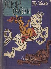 Читать онлайн книгу Три сказки автор Хоай То Книга Три сказки