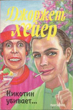 Книга Никотин убивает…