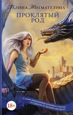 Читать онлайн книгу Проклятый род (СИ) автор Нигматулина Галина Книга Проклятый род (СИ)