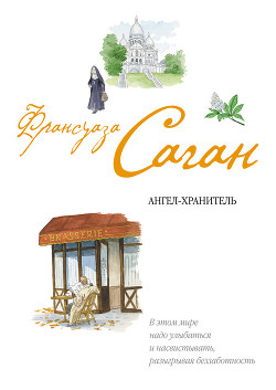 Читать онлайн книгу Ангел-хранитель автор Саган Франсуаза Книга Ангел-хранитель