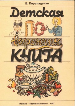Читать онлайн книгу Детская поваренная книга автор Перепаденко Валерий Борисович Книга Детская поваренная книга