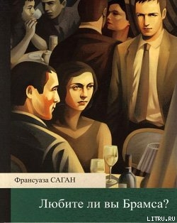 Читать онлайн книгу Любите ли вы Брамса? автор Саган Франсуаза Книга Любите ли вы Брамса?