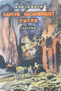 Книга Барсук выслеживает тигра