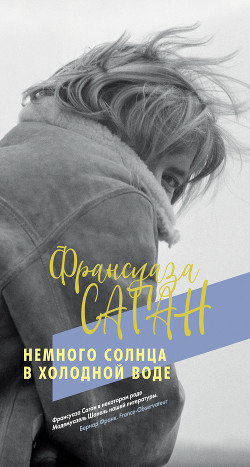 Читать онлайн книгу Немного солнца в холодной воде автор Саган Франсуаза Книга Немного солнца в холодной воде
