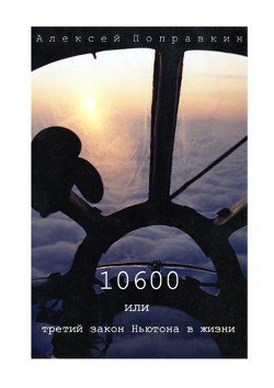 Читать онлайн книгу 10600 или третий закон Ньютона в жизни автор Поправкин Алексей Книга 10600 или третий закон Ньютона в жизни
