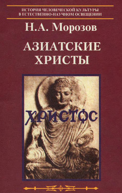Читать онлайн книгу Азиатские христы автор Морозов Николай Александрович Книга Азиатские христы
