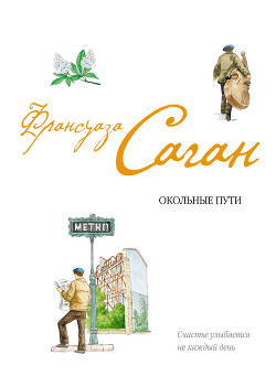 Читать онлайн книгу Окольные пути автор Саган Франсуаза Книга Окольные пути