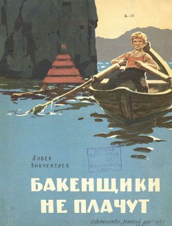 Читать онлайн книгу Бакенщики не плачут автор Бикчентаев Анвер Гадеевич Книга Бакенщики не плачут