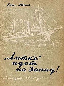 Читать онлайн книгу «Литке» идет на Запад! автор Юнга Евгений Книга «Литке» идет на Запад!