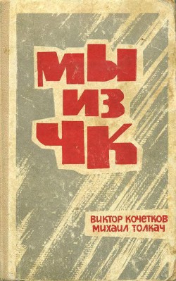 Книга Мы из ЧК