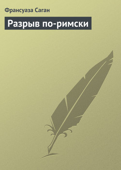 Книга Разрыв по-римски