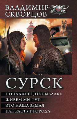 Читать онлайн книгу Сурск. Попаданец на рыбалке. Пенталогия (СИ) автор Скворцов Владимир Николаевич Книга Сурск. Попаданец на рыбалке. Пенталогия (СИ)
