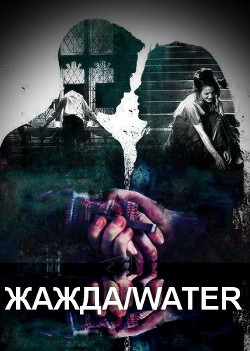 Книга Жажда/water (СИ)