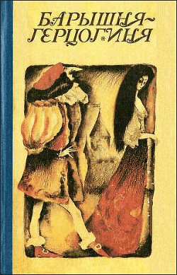 Книга Барышня-герцогиня