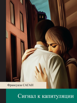 Читать онлайн книгу Сигнал к капитуляции автор Саган Франсуаза Книга Сигнал к капитуляции