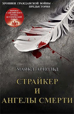 Книга Страйкер и Ангелы смерти (ЛП)