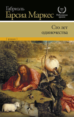 Книга Сто лет одиночества (сборник)