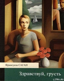 Читать онлайн книгу Здравствуй, грусть автор Саган Франсуаза Книга Здравствуй, грусть