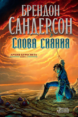 Читать онлайн книгу Слова сияния автор Сандерсон Брэндон Книга Слова сияния