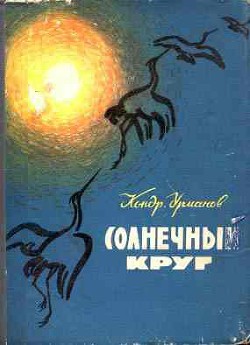 Книга Солнечный круг