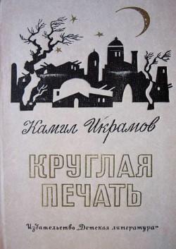 Читать онлайн книгу Круглая печать автор Икрамов Камил Акмалевич Книга Круглая печать