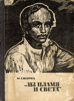 Книга «Из пламя и света» (с иллюстрациями)