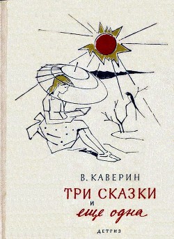 Книга Три сказки и еще одна