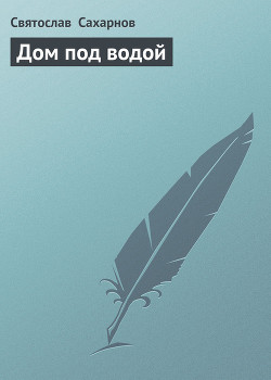 Читать онлайн книгу Дом под водой автор Сахарнов Святослав Владимирович Книга Дом под водой