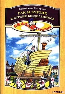 Читать онлайн книгу Гак и Буртик в стране бездельников автор Сахарнов Святослав Владимирович Книга Гак и Буртик в стране бездельников