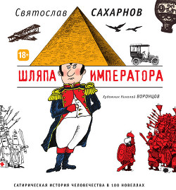 Читать онлайн книгу Шляпа императора или Всеобщая сатирическая история человечества в ста новеллах автор Сахарнов Святослав Владимирович Книга Шляпа императора или Всеобщая сатирическая история человечества в ста новеллах