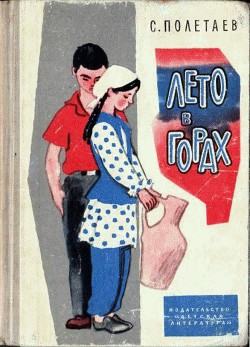 Читать онлайн книгу Лето в горах автор Полетаев Самуил Ефимович Книга Лето в горах