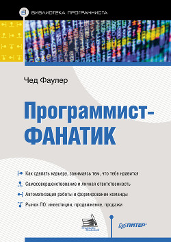 Читать онлайн книгу Программист-фанатик автор Фаулер Чед Книга Программист-фанатик