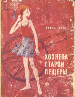 Читать онлайн книгу Хозяева старой пещеры автор Браун Жанна Александровна Книга Хозяева старой пещеры