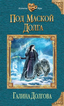 Читать онлайн книгу Под маской долга автор Долгова Галина Книга Под маской долга