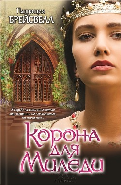 Читать онлайн книгу Корона для миледи автор Брейсвелл Патриция Книга Корона для миледи