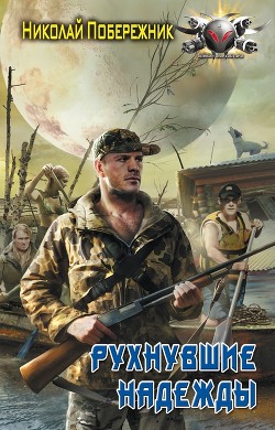Читать онлайн книгу Рухнувшие надежды автор Побережник Николай Книга Рухнувшие надежды