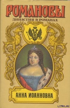 Книга Анна Иоановна