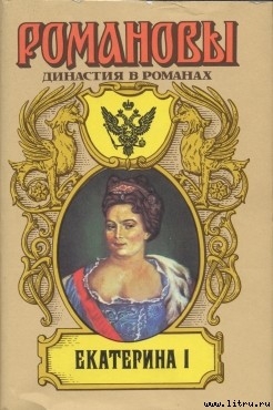 Читать онлайн книгу Екатерина I автор Сахаров Андрей Николаевич Книга Екатерина I