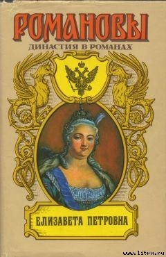 Книга Елизавета Петровна